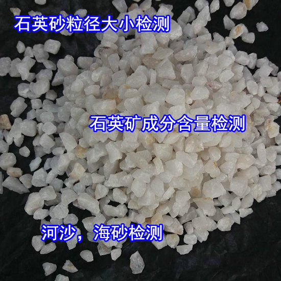 佛山順德玻璃石英砂檢測(cè) 石英砂成分白度檢驗(yàn)中心