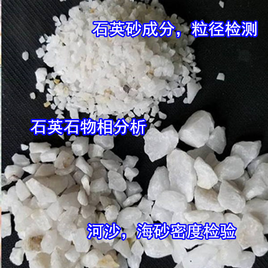 海南第三方石英砂成分分析 建設(shè)用砂質(zhì)檢報告辦理單位