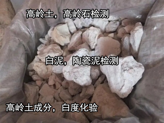 云南大理高嶺石X衍射分析 高嶺土元素化驗(yàn)中心