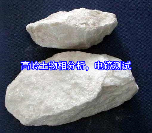 云南大理高嶺石X衍射分析 高嶺土元素化驗(yàn)中心
