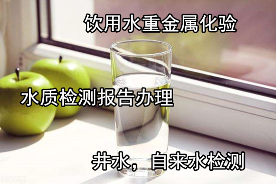 佛山南海哪里能化驗井水水質 飲用水檢測怎么收費