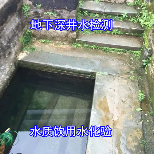 肇慶懷集天然山泉水檢測 地下深井水化驗中心