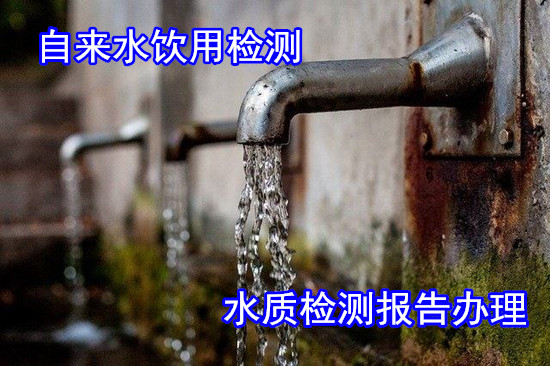 廣州番禺飲用水微生物分析 地下井水檢測單位