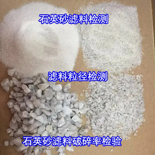 廣東佛山石英砂濾料粒徑檢測 水處理濾料檢測報告辦理
