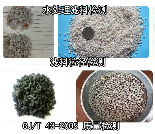 廣東佛山石英砂濾料粒徑檢測 水處理濾料檢測報告辦理