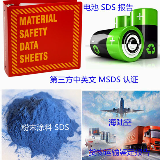 廣州市第三方SDS編寫中心 鋰電池MSDS認(rèn)證