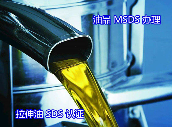 肇慶市除油劑MSDS辦理 化學品SDS檢驗第三方機構