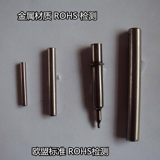 廣州市金屬材料ROHS四項檢測 歐盟ROHS檢測報告辦理