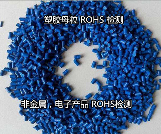 惠州市塑膠母粒ROHS檢測 ROHS化學測試單位