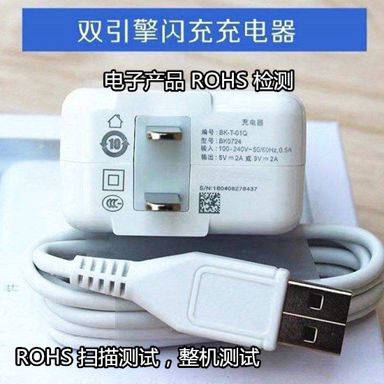佛山順德電子產(chǎn)品ROHS檢測 充電器整機測試單位
