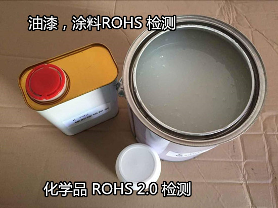 江門新會油漆ROHS2.0檢測 涂料ROHS檢測機構