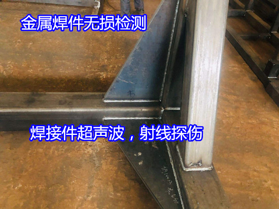 江門新會X射線探傷機構 金屬焊件無損檢測