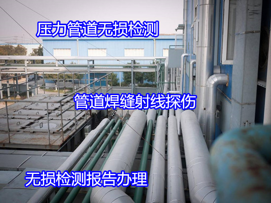 清遠市長輸管道無損檢測 管道焊縫無損檢測報告辦理中心