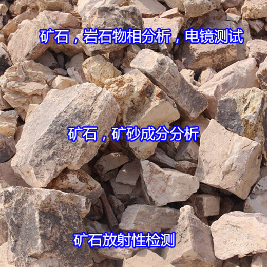 清遠(yuǎn)市礦石X衍射分析 礦石莫氏硬度測試中心