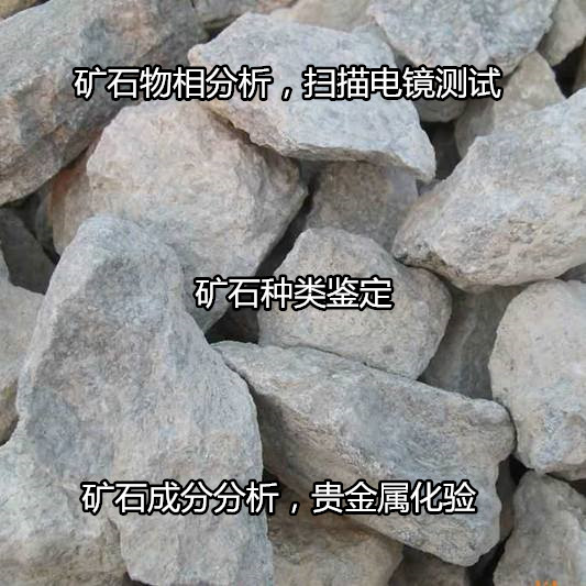 清遠(yuǎn)市礦石X衍射分析 礦石莫氏硬度測試中心