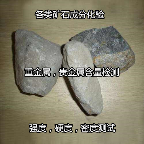 廣州市礦石硬度強度檢驗 礦石化學元素化驗機構(gòu)