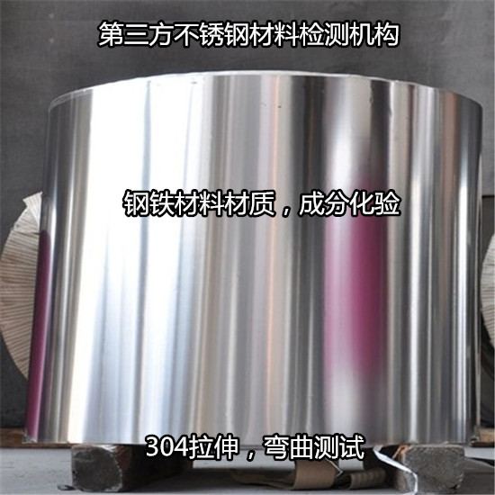 廣州白云不銹鋼成分光譜分析 不銹鋼拉伸測試單位
