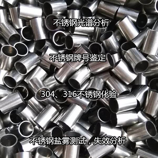 佛山順德不銹鋼材質(zhì)化驗(yàn) 中性鹽霧試驗(yàn)機(jī)構(gòu)