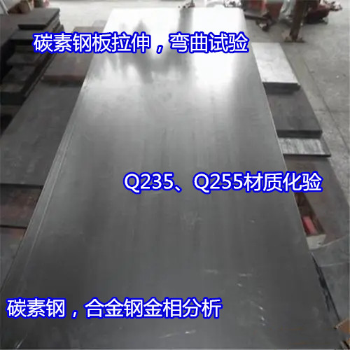 陽江市碳素鋼鍍層厚度測試 碳素鋼金相組織檢驗中心
