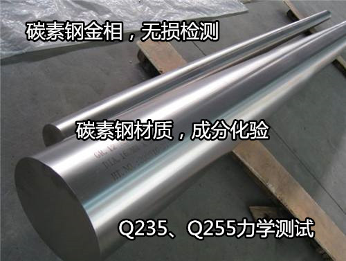 珠海市碳素鋼板Q345材質(zhì)化驗 碳素鋼沖擊試驗中心