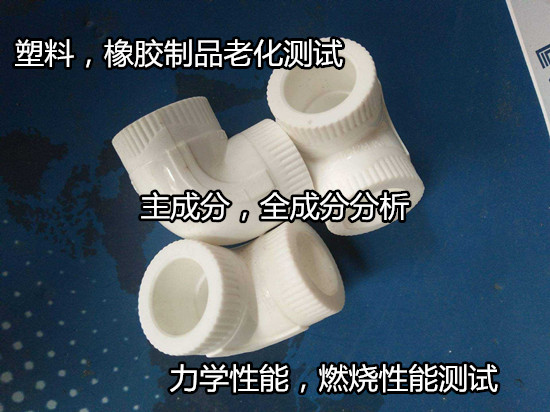 佛山高明塑料ROHS檢測 PVC塑料成分分析單位