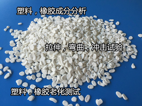 廣州PVC塑料成分分析 塑料薄膜燃燒測試中心