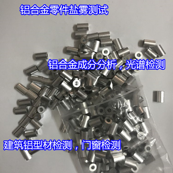 廈門市鋁合金噴漆型材檢測(cè) 鍍層厚度測(cè)試第三方機(jī)構(gòu)
