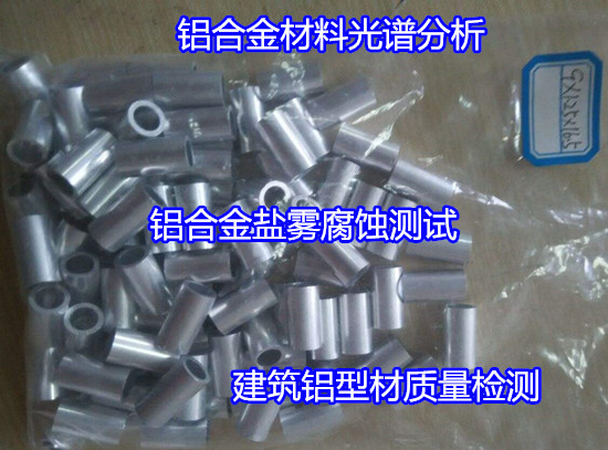 深圳龍華鋁型材金相組織檢驗 鋁合金材質(zhì)化驗單位
