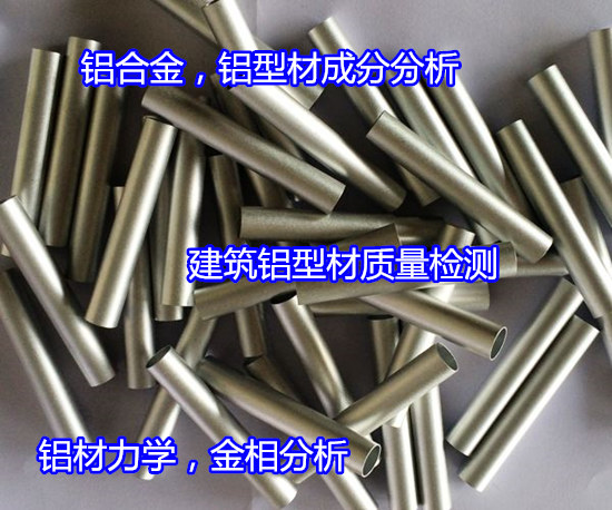 佛山南海鋁型材鹽霧測試 鋁合金光譜分析第三方機構