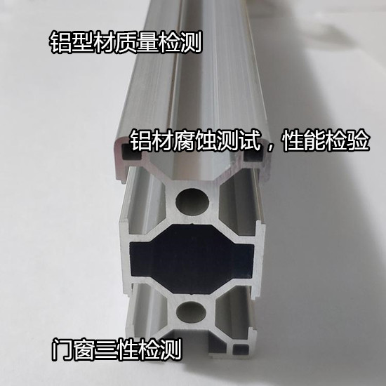 佛山南海鋁型材鹽霧測試 鋁合金光譜分析第三方機構