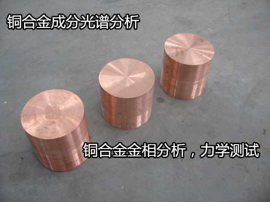 云浮市銅合金材料力學(xué)性能測(cè)試 零件鹽霧測(cè)試單位