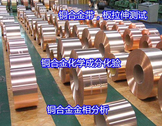 惠州市錳黃銅元素含量檢測 銅合金鑄件無損檢測中心