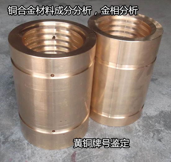 惠州市錳黃銅元素含量檢測 銅合金鑄件無損檢測中心