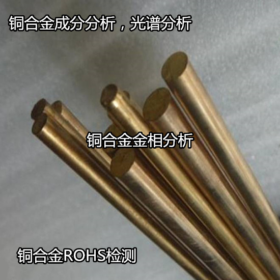廣州從化銅合金板拉伸測試 鉛黃銅化學成分分析中心