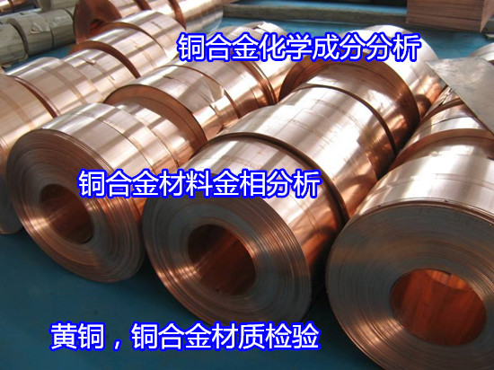 廣州從化銅合金板拉伸測試 鉛黃銅化學成分分析中心