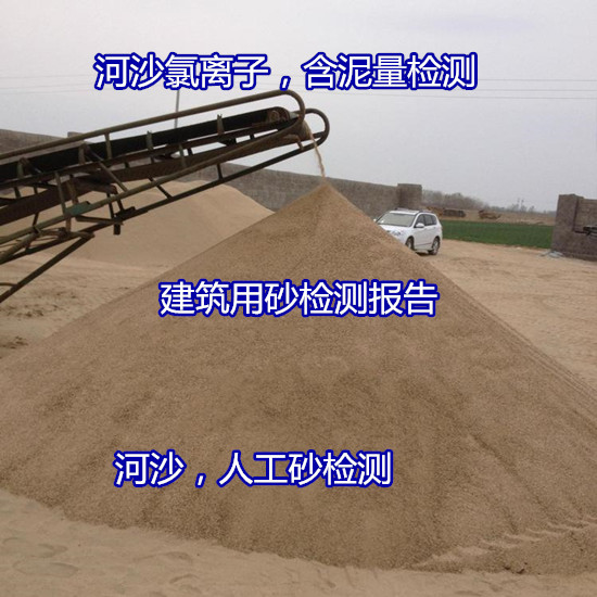 清遠(yuǎn)英德機(jī)制砂堆積密度測(cè)試 河沙含泥量檢測(cè)單位