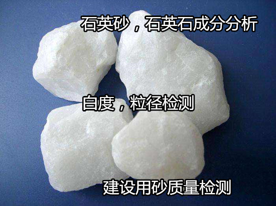 東莞厚街石英砂放射性測(cè)試 石英石成分化驗(yàn)如何辦理