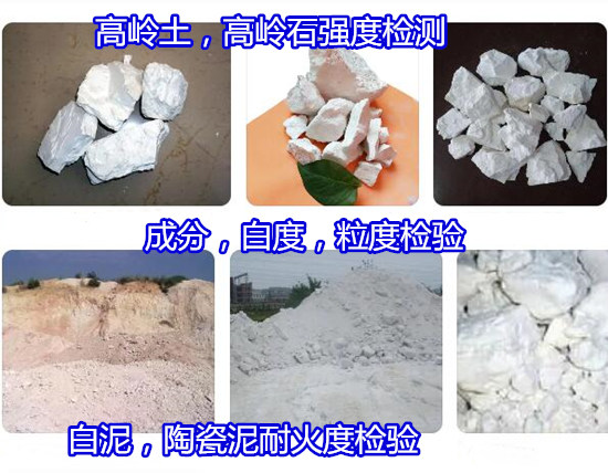 中山小欖高嶺土物相分析 高嶺土密度化驗如何送檢