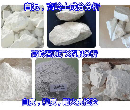 吳川市高嶺土耐火度檢驗 陶瓷土元素含量檢測找哪家機構