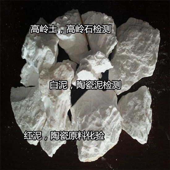 臺(tái)山市高嶺土物相分析 高嶺土密度化驗(yàn)部門