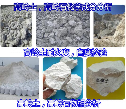 臺(tái)山市高嶺土物相分析 高嶺土密度化驗(yàn)部門