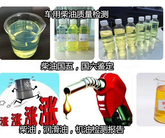 博羅縣車用柴油殘?zhí)紮z測(cè) 柴油餾程化驗(yàn)可出CNAS報(bào)告