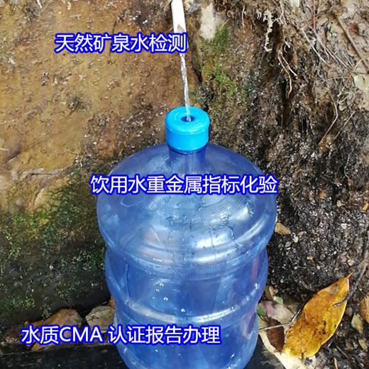肇慶四會飲用水36項(xiàng)檢測 水質(zhì)重金屬檢驗(yàn)如何收費(fèi)