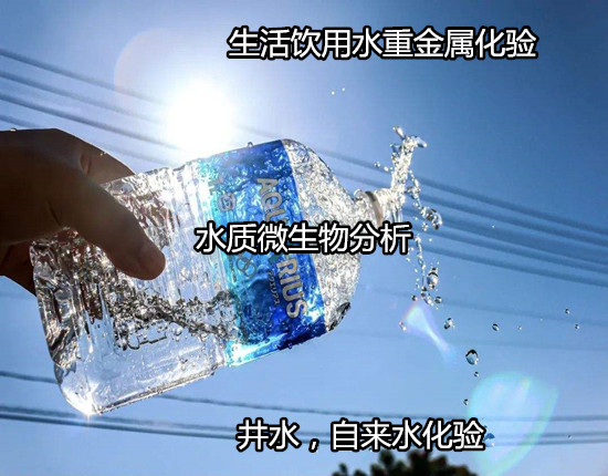 陽江陽西天然山泉水檢測 水質(zhì)礦物質(zhì)檢測出具CMA報告