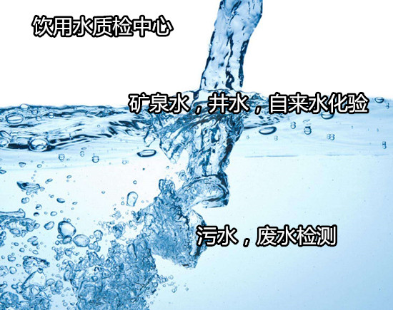 江門市井水常規24項檢測 水質安全檢測中心