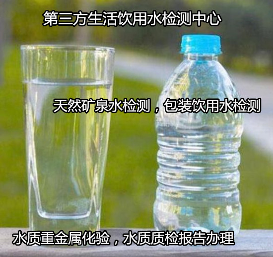 肇慶四會飲用水36項(xiàng)檢測 水質(zhì)重金屬檢驗(yàn)如何收費(fèi)