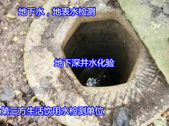 江門市井水常規24項檢測 水質安全檢測中心