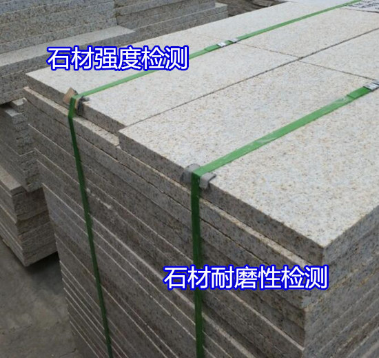 廣州市大理石耐磨性測(cè)試 石材吸水率檢驗(yàn)如何送檢