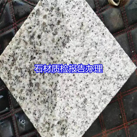 惠州惠陽(yáng)大理石板材檢測(cè) 大理石耐磨性檢驗(yàn)周期多久