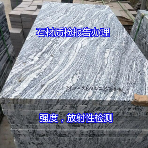 梅州市大理石板材質(zhì)量檢測(cè) 強(qiáng)度檢測(cè)要多少錢